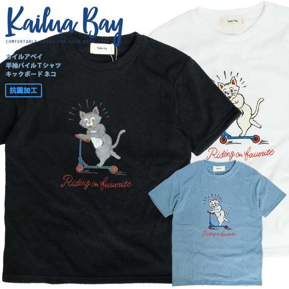 Kailua Bay Tシャツ カイルアベイ パイル地 半袖tシャツ キックボード ネコ イラスト プリント 猫 Nanotec メンズ レディース ユニセックの通販はau Pay マーケット Renovatio