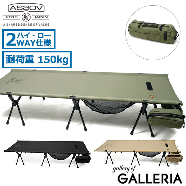 【商品レビューで+5%】【正規品1年保証】アッソブ コット AS2OV FOLDING COT フォールディングコット 簡易ベッド 2WAY ハイコット ローコット 492200の通販は