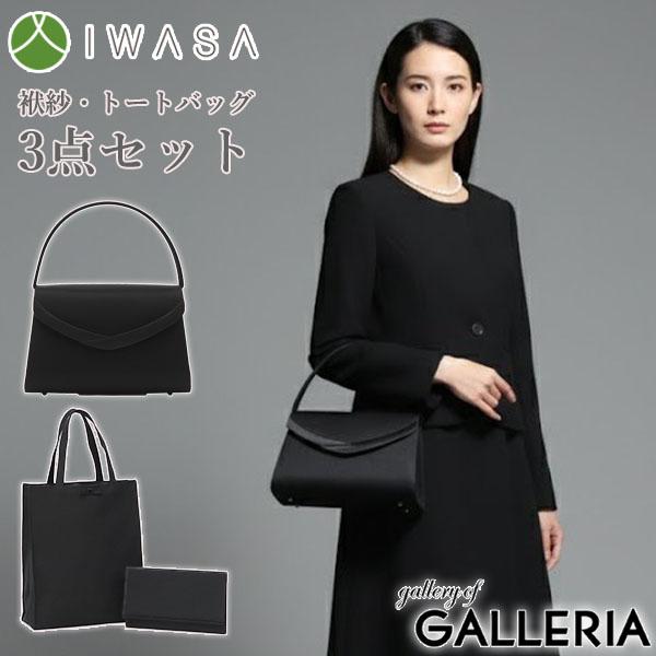 【商品レビューで＋5％】岩佐 フォーマルバッグ 弔事 黒 喪服 IWASA バッグ フォーマル レディース 冠婚葬祭 ハンドバッグ 袱紗 手提げ 日本製 フォーマルバッグ3点セット 8864s