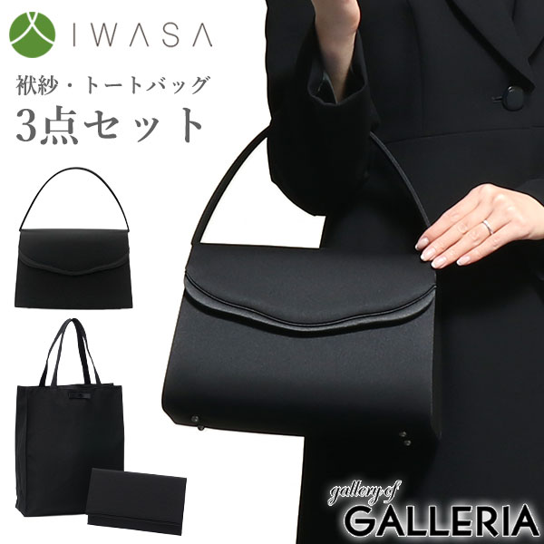 最大25%還元★6/13限定｜【商品レビューで＋5％】岩佐 フォーマルバッグ 葬儀 結婚式 黒 セット 大きめ IWASA イワサ 布製 弔事 レディース 日本製 スカラサテンコード切り替えフォーマルバッグ3点セット 8508s