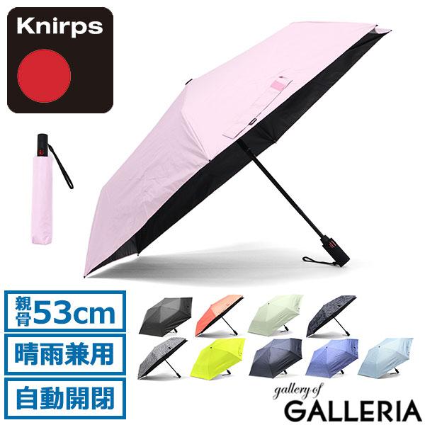 【5％OFFクーポン】【商品レビューで＋5％】【正規品5年保証】クニルプス 折りたたみ傘 メンズ レディース 自動開閉 晴雨兼用 UV Knirps 日傘自動 折り畳み 53cm 遮光 遮熱  U.220 KNUL220