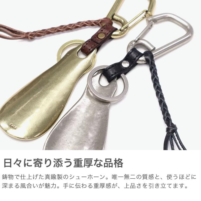 最大30%還元★6/13限定｜【商品レビューで＋5％】ミスターオリーブ E.O.I シューホーン 携帯用 MR.OLIVE E.O.I 靴べら 真鍮 レザー キーリング カラビナ ブランド おしゃれ 携帯靴べら 日本製 POLISHED STEER LEATHER BRASS SHOE HORN KEY RING ME361_2