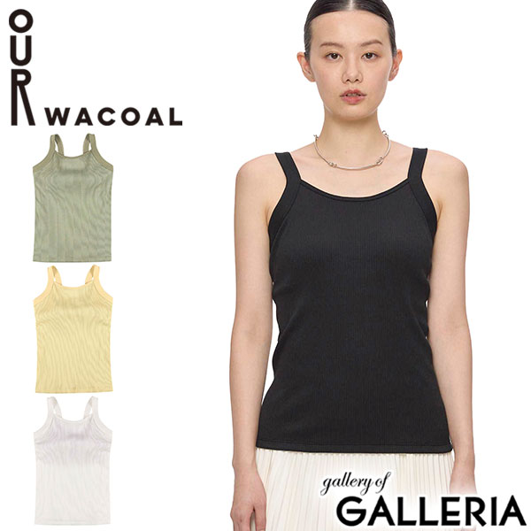 【5％OFFクーポン】【商品レビューで＋5％】アワワコール タンクトップ カップ付き インナー OUR WACOAL トップス インナーウェア ブラトップ アンダーゴムなし パット リブ 綿混素材 JCX252