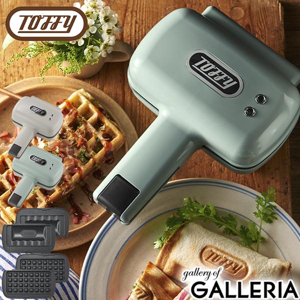 【商品レビューで＋5％】【正規品1年保証】トフィー ホットサンドメーカー ハーフホットサンドメーカー＜プレート交換式＞ 電気 K-HS5