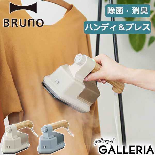 【商品レビューで＋5％】【正規取扱店】ブルーノ スチームアイロン BRUNO ハンディ&プレススチーマー 衣類スチーマー 除菌 脱臭 BOE085の通販は