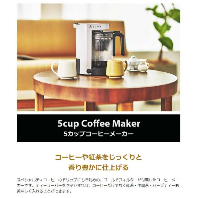 【商品レビューで＋5％】【正規品1年保証】コレス コーヒーメーカー Cores 5カップコーヒーメーカー ティーサーバー C302WH_2