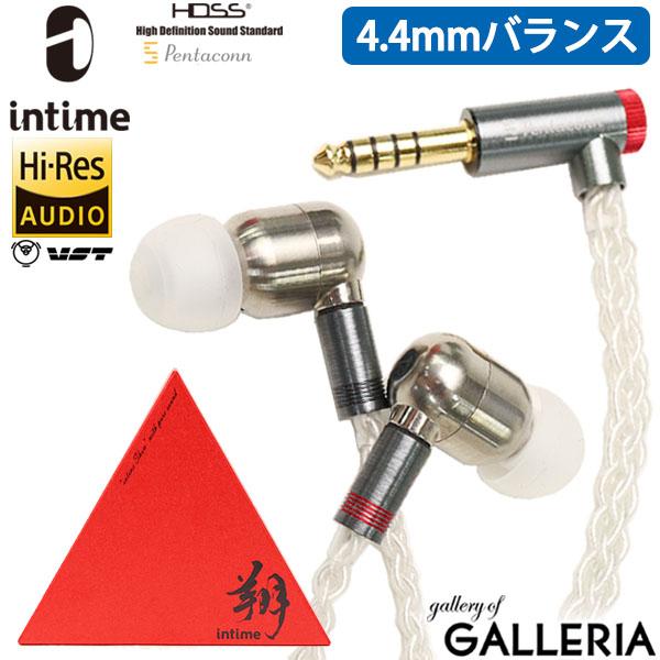 【商品レビューで＋5％】【1年保証】イヤホン 有線 ハイレゾ アンティーム intime 翔 4.4mmプラグ イヤフォン O2aidの通販は 45,045円