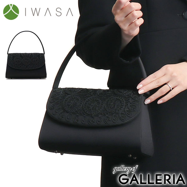 最大25%還元★6/13限定｜【商品レビューで＋5％】岩佐 フォーマルバッグ IWASA イワサ コード刺繍被せフォーマルバッグ 日本製 冠婚葬祭 慶弔両用 8305