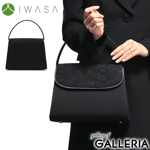 【商品レビューで＋5％】岩佐 フォーマルバッグ IWASA イワサ 米沢織 フォーマルバッグ 日本製 冠婚葬祭 慶弔両用 レディース 8927