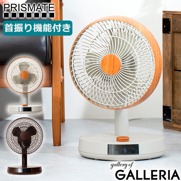 【商品レビューで＋5％】【商品レビューで特典プレゼント】【正規品1年保証】プリズメイト PRISMATE サーキュレーター PR-F076