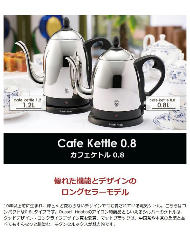 最大30%還元★5/3限定｜【商品レビューで＋5％】【正規品1年保証】ラッセルホブス ケトル Russell Hobbs カフェケトル 0.8 7408JP 7408JP-88_3