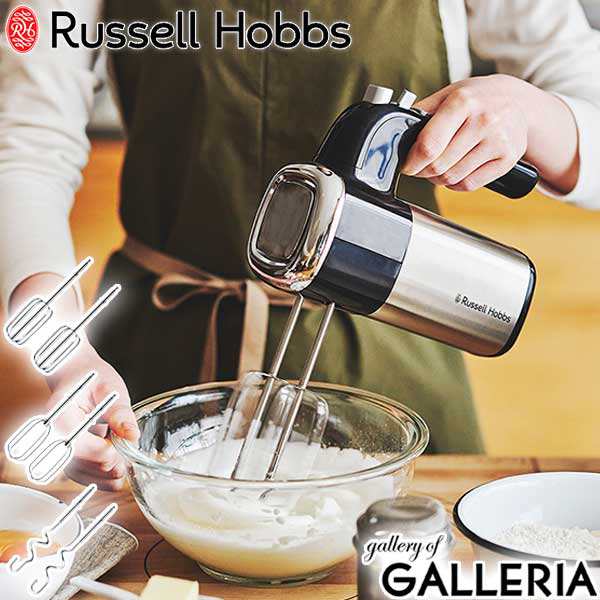 ラッセルホブス Russell Hobbs ハンドミキサー 2500JP