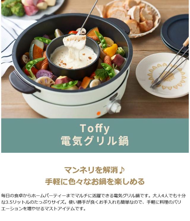 【商品レビューで＋5％】【正規品1年保証】Toffy 電気グリル鍋 トフィー 電気グリル鍋 鍋 内鍋 たこ焼き 3.5L ラドンナ LADONNA K-HP2