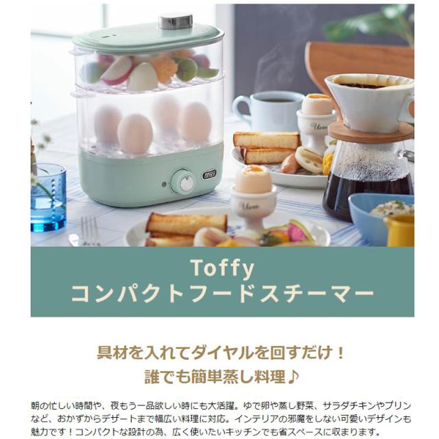【商品レビューで＋5％】【正規品1年保証】Toffy フードスチーマー トフィー コンパクトフードスチーマー 調理家電 ラドンナ K-FS1の通販は