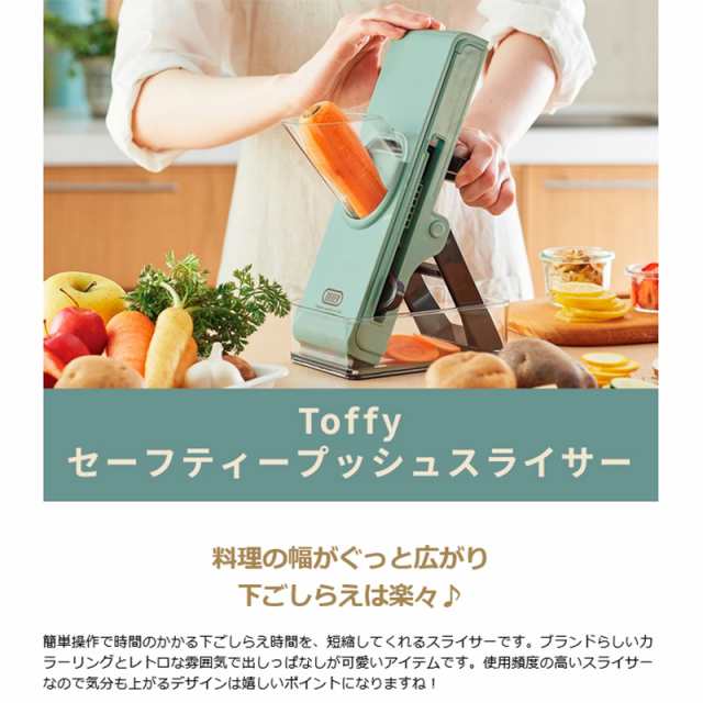 商品レビューで＋5％】【正規取扱店】Toffy スライサー トフィー セーフティープッシュスライサー 調理器具 ラドンナ LADONNA K-HC9の通販はau  PAY マーケット - ギャレリア バッグラゲッジ