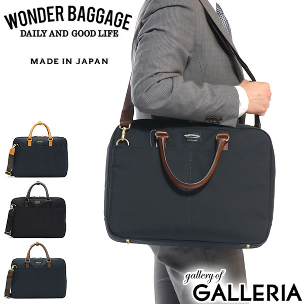 【商品レビューで＋5％】ワンダーバゲージ ブリーフケース WONDER BAGGAGE GOODMANS MG BUSINESS BAG WB-G-011