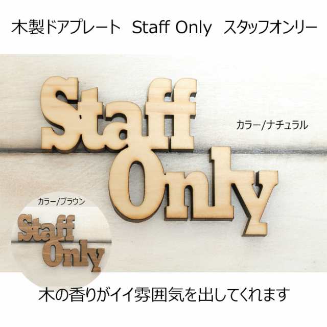 送料無料 木製ドアプレート Staff Only スタッフオンリー 関係者以外立入禁止 サインプレート メッセージプレート 各種 の通販はau Pay マーケット ｍｕｓｅ ｃｏｍ