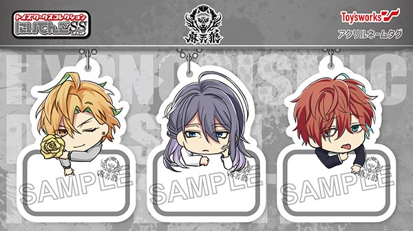 送料無料！トイズワークスコレクション◆にいてんごしすたぁず◆アクリルネームタグ3個セット◆ヒプノシスマイク -麻天狼-◆新品◆