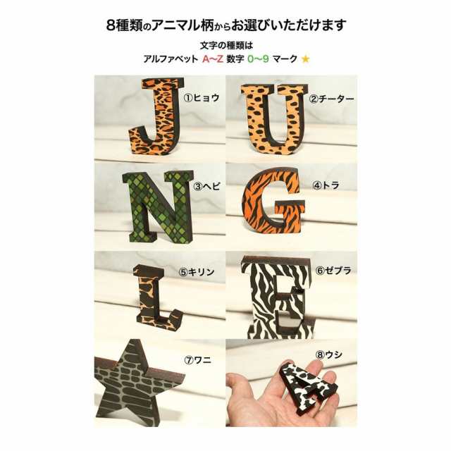 アニマル柄 抜き文字 柄は8種類 木製アルファベット ナンバー 数字 オブジェ 置物 切り文字 カラー 動物 各種の通販はau Pay マーケット ｍｕｓｅ ｃｏｍ
