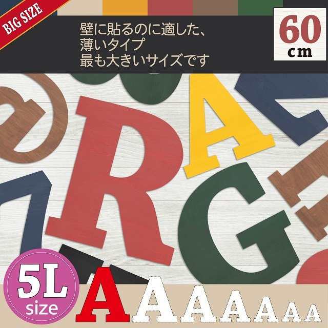 看板 木製 切り文字 ウォールデコ（アルファベット・ナンバー・マーク）プレート 5Lサイズ サインプレート 結婚式 飾り付け 表札 ナチュの通販はau  PAY マーケット - ＭＵＳＥ．ｃｏｍ