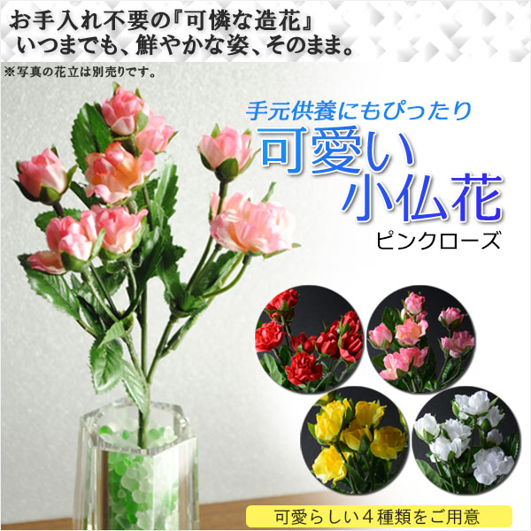お仏壇 インテリア用 造花 かわいい小仏花 ピンクローズ 手元供養 仏花 インテリア 仏壇 仏具の通販はau Pay マーケット 仏壇仏具の仏縁堂