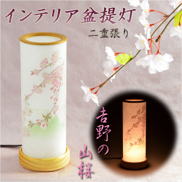 お盆提灯【インテリア盆提灯：吉野の山桜】盆提灯　盆飾り　新盆　初盆　お盆・お彼岸・盆棚・仏具　送料無料 8,140円