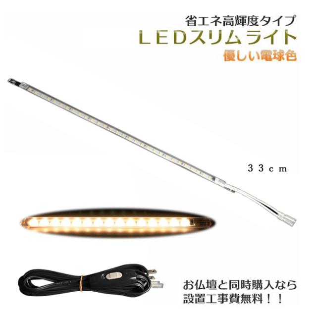 まっすぐ伸びる【省エネ高輝度タイプ：LEDスリムライト33cm　電球色】中間スイッチ付・国内組立・高品質　仏壇用ダウンライト　送料無料 6,400円