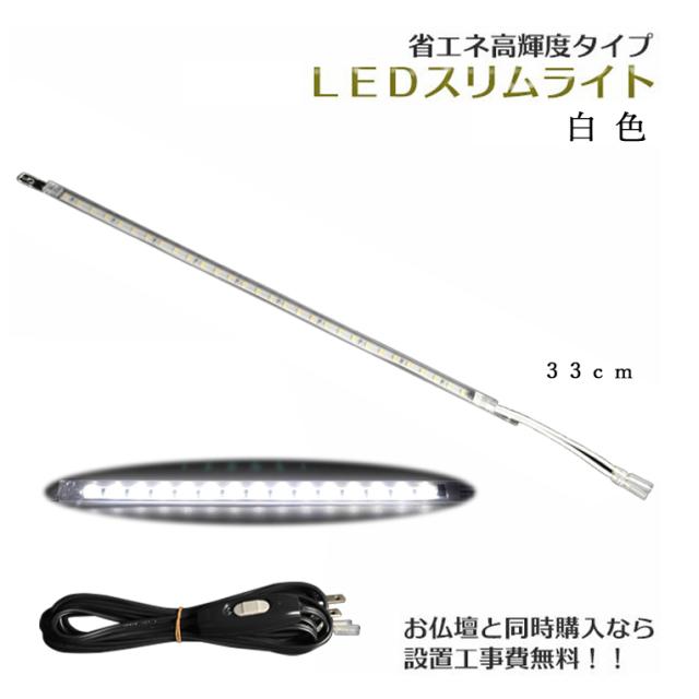 まっすぐ伸びる【省エネ高輝度タイプ：LEDスリムライト33cm　白色】中間スイッチ付・国内組立・高品質　仏壇用ダウンライト　送料無料
