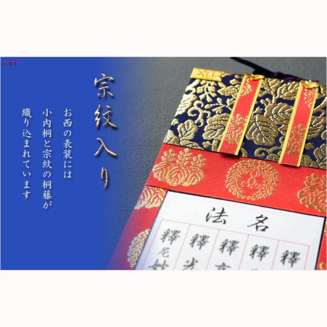 国産仏具【合幅・総法名軸：本山型東総紋30代（お西用）法名文字入れ無料】最新のUV印刷で名入れ無料　仏壇・仏具用品　送料無料