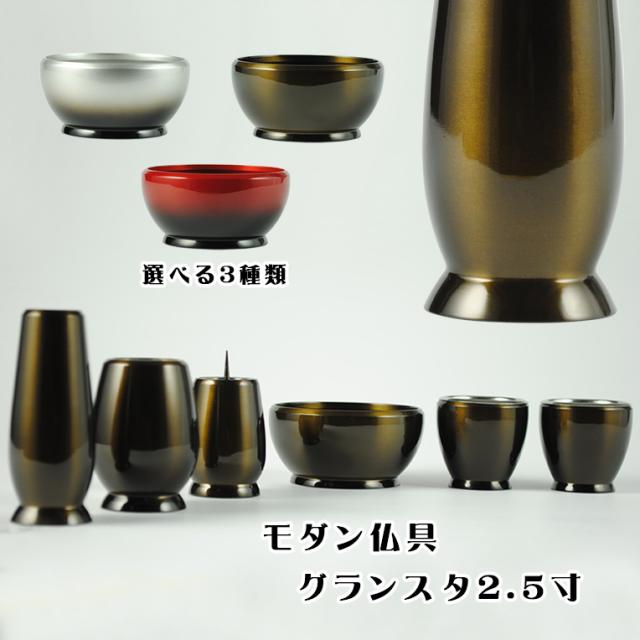 流線型モダン仏具セット【グランスタ　6具足　グラデーション　ダークブラウン　2.5寸】送料無料の通販は 19,950円