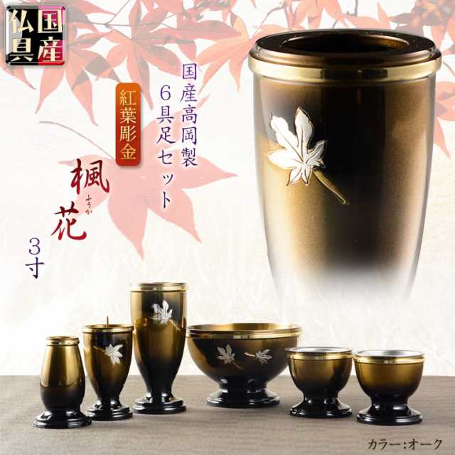 最旬ダウン 国産仏具【紅葉彫金:楓花（ふうか）高岡製6具足セット・淵