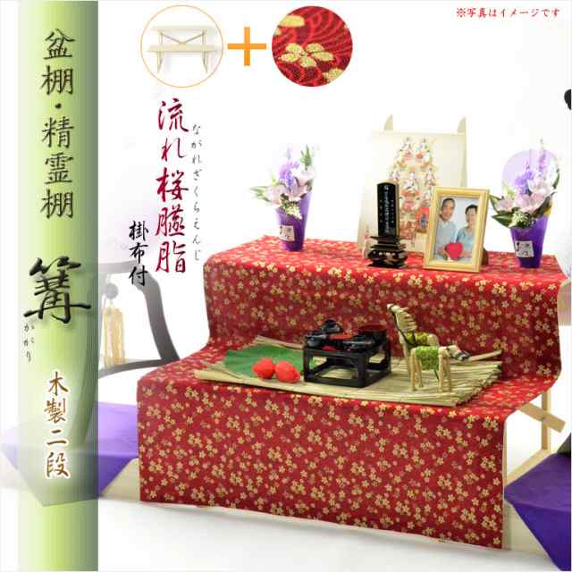 お盆用品・数量限定【盆棚（精霊棚）：流れ桜臙脂（えんじ）掛布付・白