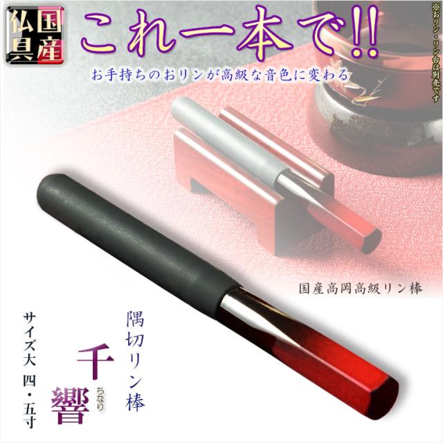 国産仏具【高級リン棒　千響（ちなり）：サイズ小　4.5寸】仏具　りん　リン　りん棒　鐘　鈴　磬　高岡りん　送料無料の通販は 5,359円