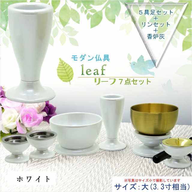 仏具【お買い得仏具セット・モダン仏具：Leaf（リーフ）艶ありホワイト・サイズ大】仏壇用仏具　送料無料