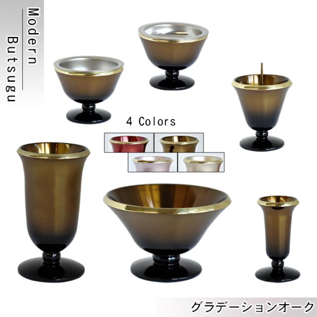 モダン仏具【仏縁堂オリジナル仏具セット：星夜（せいや） 6具足 3.0寸　グラデーションオーク】仏壇用仏具 真鍮製 現代調仏具 送料無料