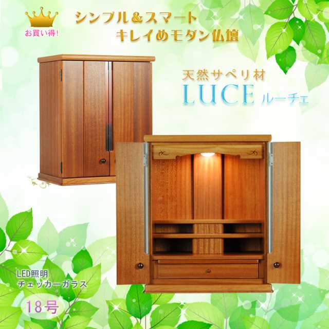 商品名:現代調モダン仏壇【ルーチェ18号 サペリ材】LED照明 商品名:現代調モダン仏壇【ルーチェ18号 サペリ材】LED照明