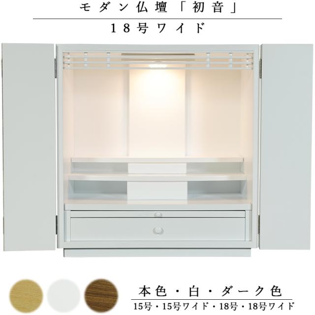 天然木欄間・タモ調モダン仏壇【初音（はつね）18号ワイド　白（ホワイト）】LED照明付き・小型仏壇・上置き仏壇　送料無料hsnwd18