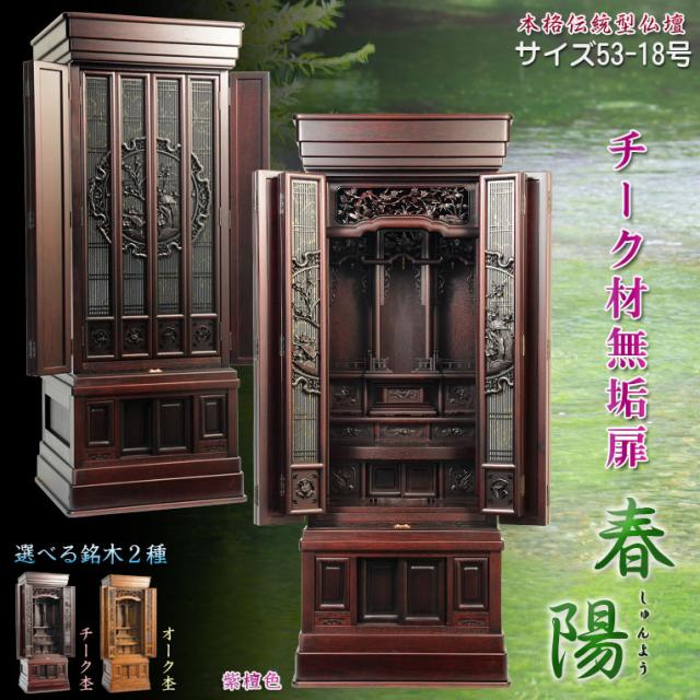 （6月下旬入荷予定）大型仏壇【伝統型仏壇　春陽（しゅんよう）：チーク無垢扉　紫檀色　53-18号】仏壇・仏具　伝統型 送料無料
