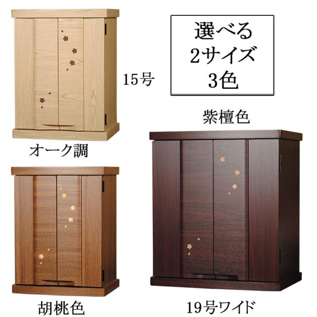 ミニモダン仏壇【桜都（おと）桜柄木象嵌 15号 オーク色】 小型仏壇　家具調仏壇　送料無料_2