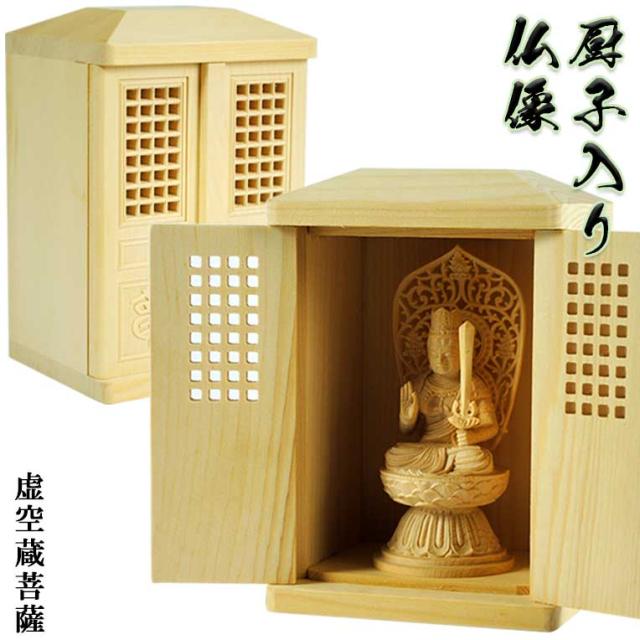 総桧【格子扉厨子入り仏像】虚空蔵菩薩・守り本尊・御本尊：送料無料の通販は