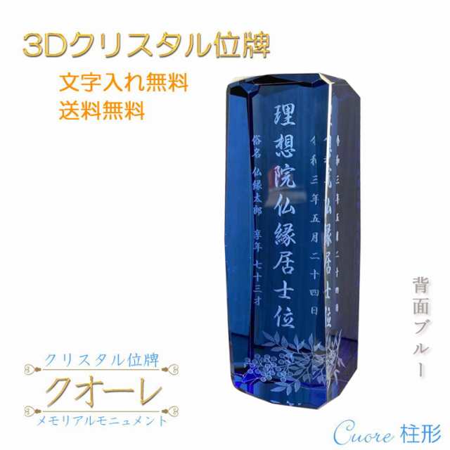 位牌【世界に一つの特別：3Dクリスタル位牌　クオーレ（柱形）背面ブルー】モダン位牌　オリジナル位牌　オーダーメイド　メモリアルモニ