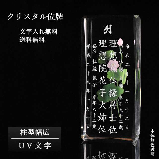 位牌【世界に一つの特別：UV文字入れ無料　ビオラ（柱形　幅広）無色透明】モダン　オリジナル位牌　ガラス　オーダーメイド　送料無料