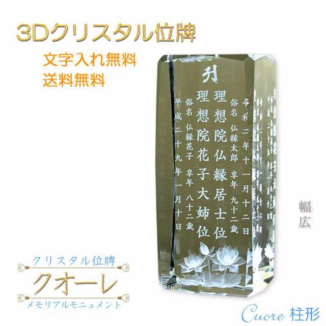 位牌【世界に一つの特別：3Dクリスタル位牌　クオーレ（柱形）幅広　夫婦連名】モダン　オリジナル位牌　ガラス　オーダーメイド　送料無