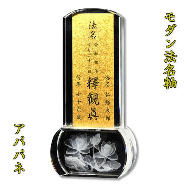 【京都西陣金襴掛軸使用：クリスタル　アパパネ4.0寸・法名軸】浄土真宗（西）真宗（東）仏壇・仏具用品　送料無料の通販は