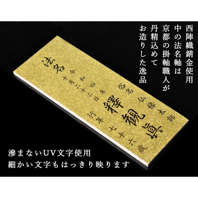 【京都西陣金襴掛軸使用：クリスタル　アパパネ4.0寸・法名軸】浄土真宗（西）真宗（東）仏壇・仏具用品　送料無料