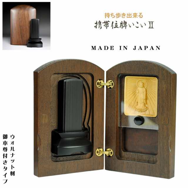 御本尊付き　持ち歩ける国産位牌【携帯位牌いこい2：阿弥陀如来】高級ウォールナット材＋黒檀位牌　の通販は 24,653円