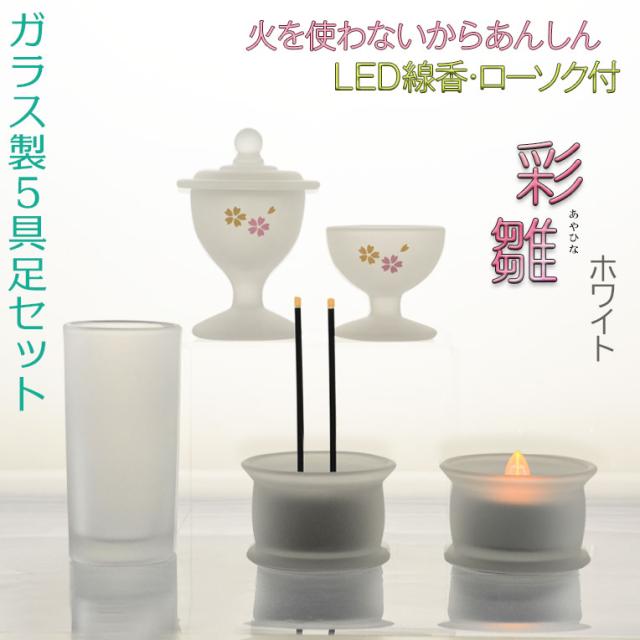あんしんのＬＥＤ線香・ローソク付【ガラス製５具足セット　彩雛（あやひな）ホワイト】仏壇・仏具　送料無料