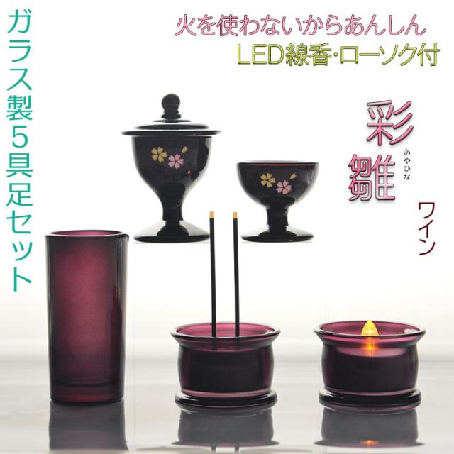 あんしんのＬＥＤ線香・ローソク付【ガラス製５具足セット　彩雛（あやひな）ワイン】仏壇・仏具　送料無料