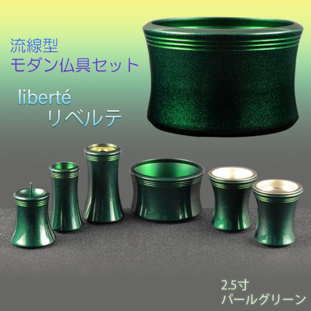 モダン仏具【リベルテ6具足　パールグリーン 2.5寸】仏壇用仏具 送料無料