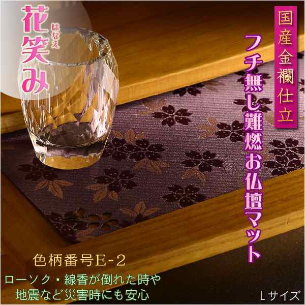 国産仏具【難炎お仏壇マット：金襴仕立 花笑み（はなえみ）・ 色柄番号E-2 サイズL】仏壇用仏具 ネコポス便送料無料 防炎マットの通販はau PAY  マーケット - 仏壇仏具の仏縁堂